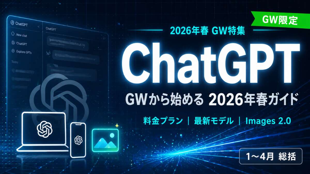 TOP_GW特集_ChatGPT_料金プラン・モデル解説