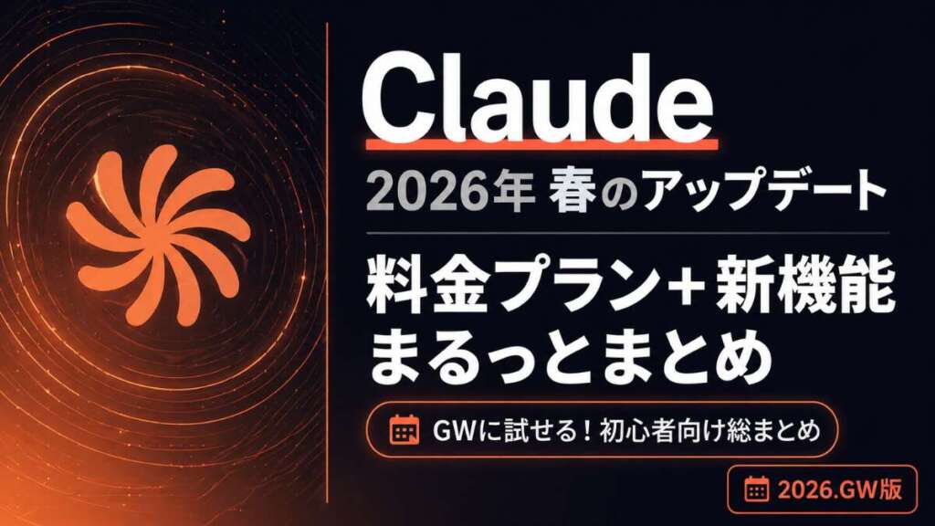 TOP_GW特集_Claude_料金プラン・モデル解説