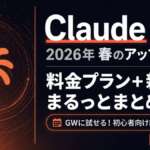 TOP_GW特集_Claude_料金プラン・モデル解説