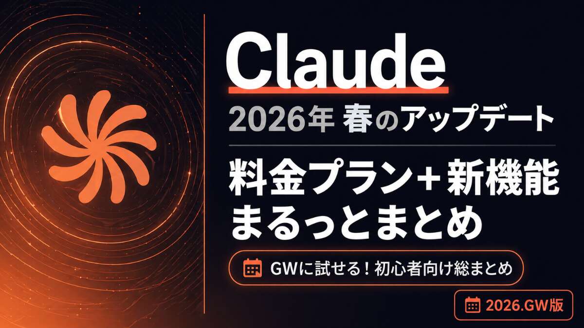 TOP_GW特集_Claude_料金プラン・モデル解説