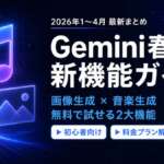 GW特集_Gemini_料金プラン・モデル解説