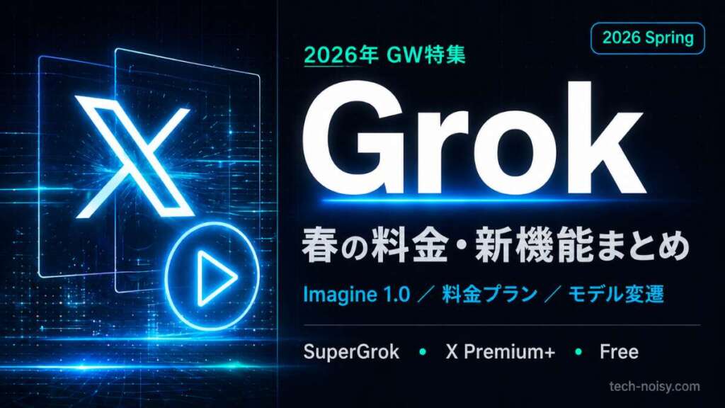 TOP_GW特集_Grok_料金プラン・モデル解説