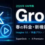 TOP_GW特集_Grok_料金プラン・モデル解説