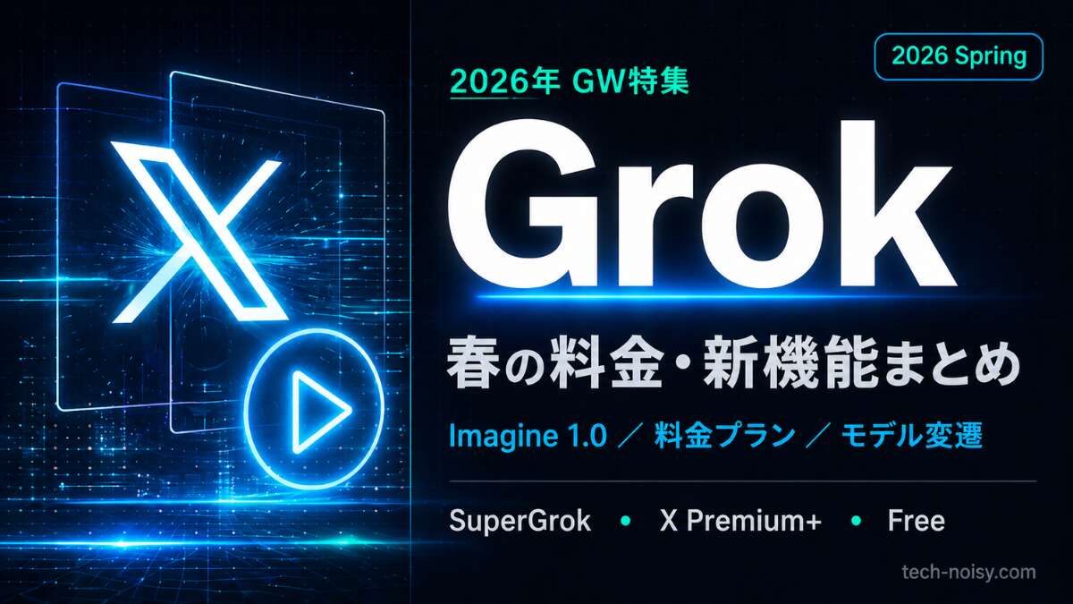 TOP_GW特集_Grok_料金プラン・モデル解説