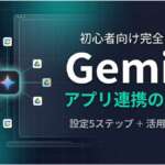 TOP_Gemini_アプリ連携解説.