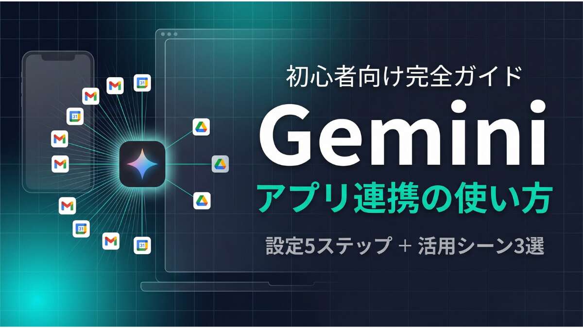 TOP_Gemini_アプリ連携解説.