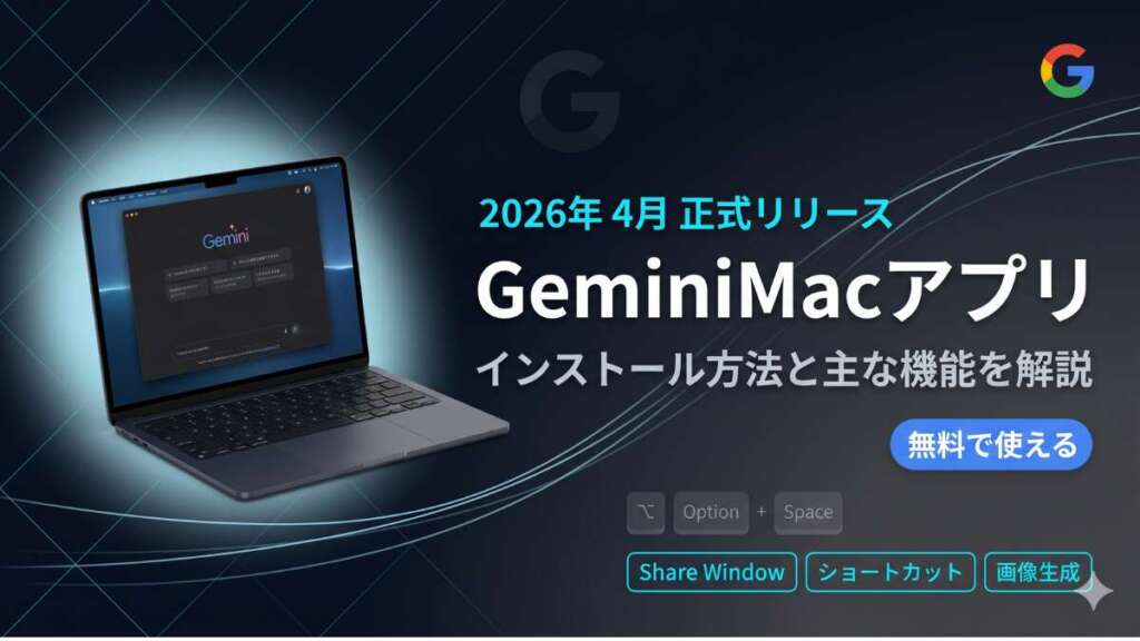 TOP_Gemini_デスクトップアプリ版解説