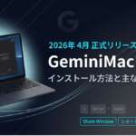 TOP_Gemini_デスクトップアプリ版解説