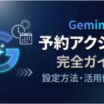 TOP_Gemini_予約アクション_解説