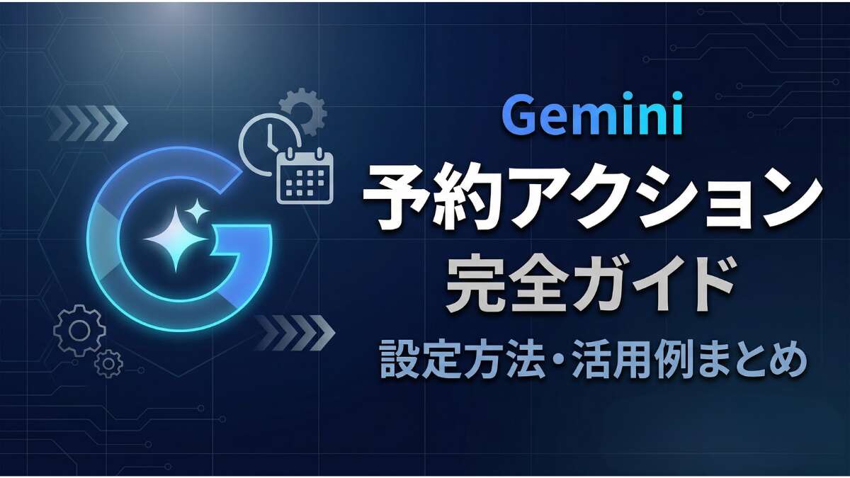 TOP_Gemini_予約アクション_解説