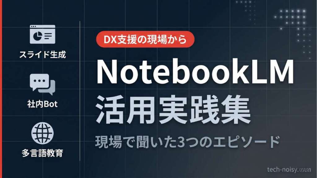 TOP_NotebookLM_活用事例紹介
