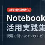 TOP_NotebookLM_活用事例紹介