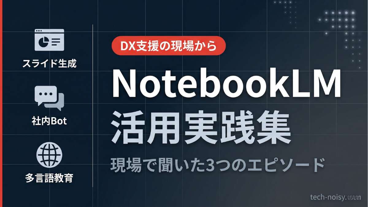 TOP_NotebookLM_活用事例紹介
