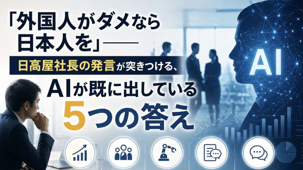 「外国人がダメなら日本人を」——日高屋社長の発言が突きつける、AIが既に出している5つの答え