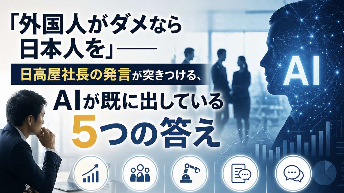 「外国人がダメなら日本人を」——日高屋社長の発言が突きつける、AIが既に出している5つの答え