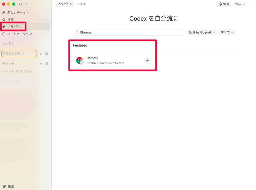 Codexのサイドバーからプラグインを選択し、検索窓にChromeと入力する。検索結果のChromeを選択