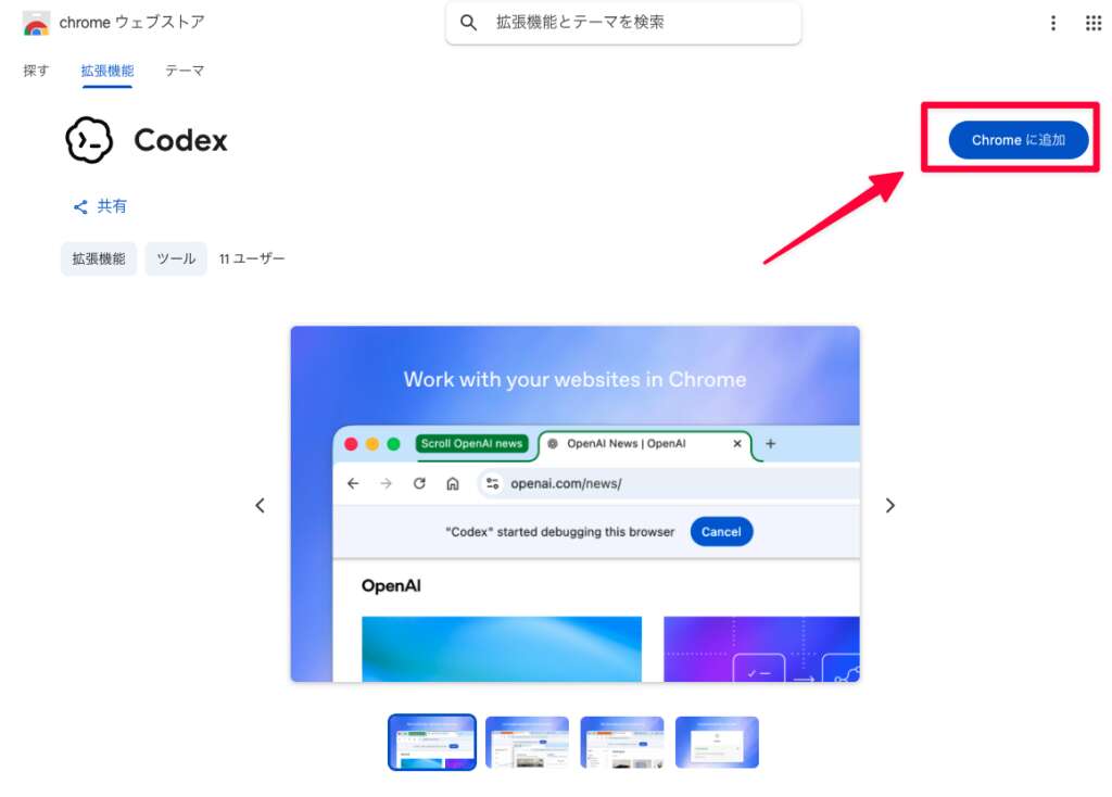 Chromeの拡張機能ページにてCodexを「Chromeに追加」を選択する