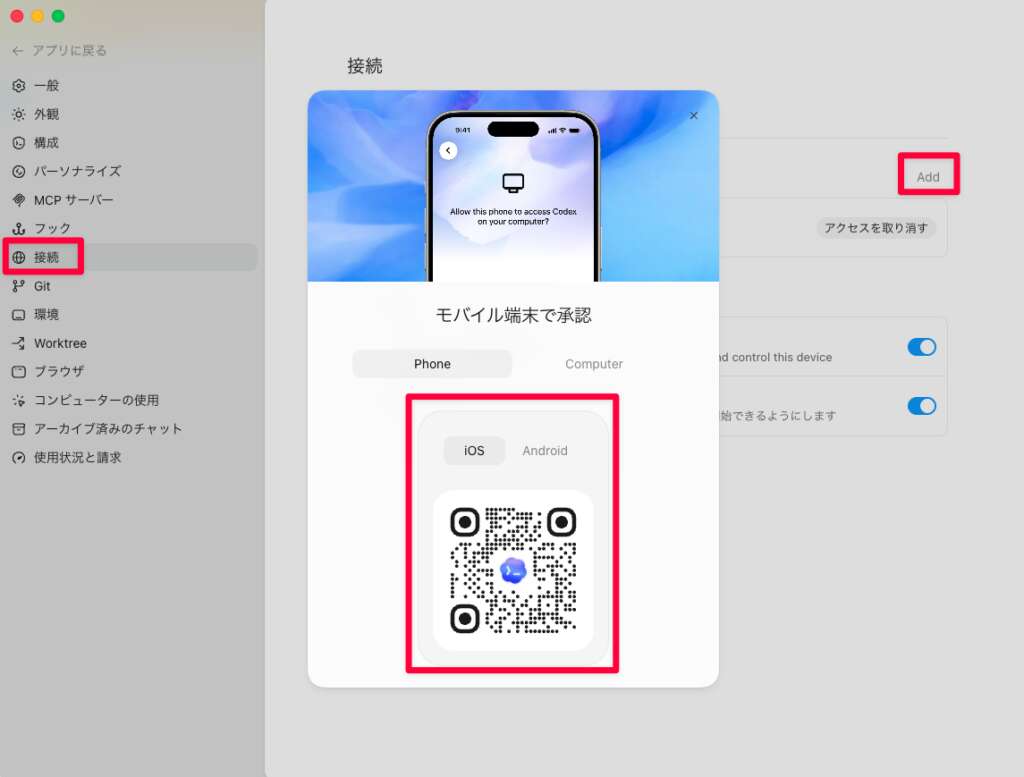 Codexの設定メニューから接続を選択し、Addを選択するとQRコードが表示される。