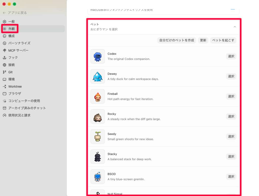 Codexの設定から外観を選び、ペットの設定を変更する
