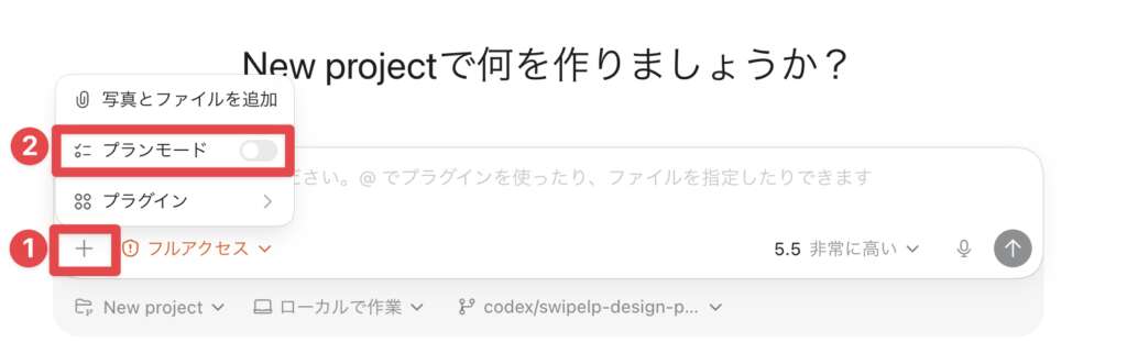 Codexのチャット欄で+ボタンを選択し「プランモード」を選択