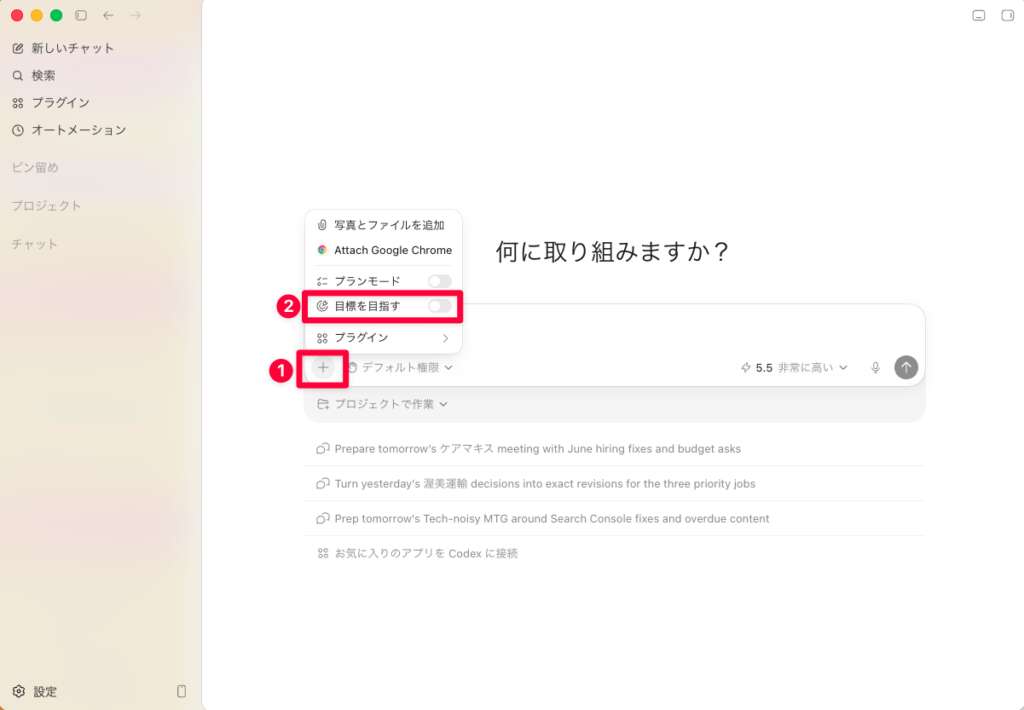 Codexのチャット欄にある「＋」ボタンを押して表示される「目標を目指す」のトグルをONにするとゴールモードが動くようになる