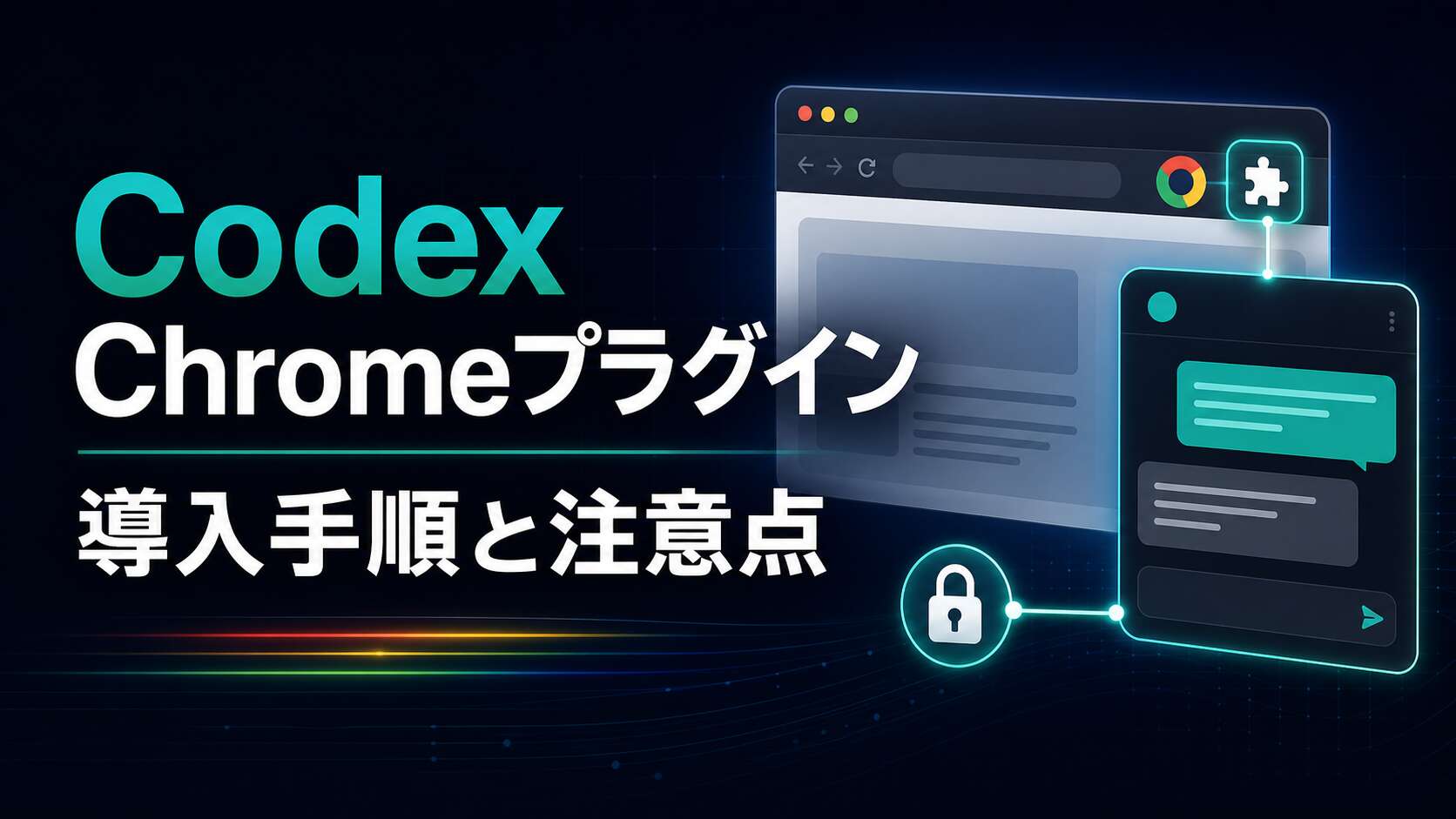 TOP_ChatGPT_Codex_Chromeプラグイン導入解説