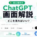 TOP_ChatGPT_画面解説
