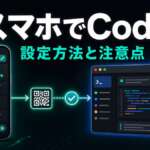 スマホ版ChatGPTからCodexを操作する方法を解説するTECH-NOISY記事サムネイル