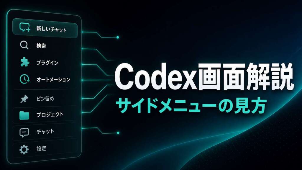 Codex appの左サイドメニューを解説するTECH-NOISY記事サムネイル