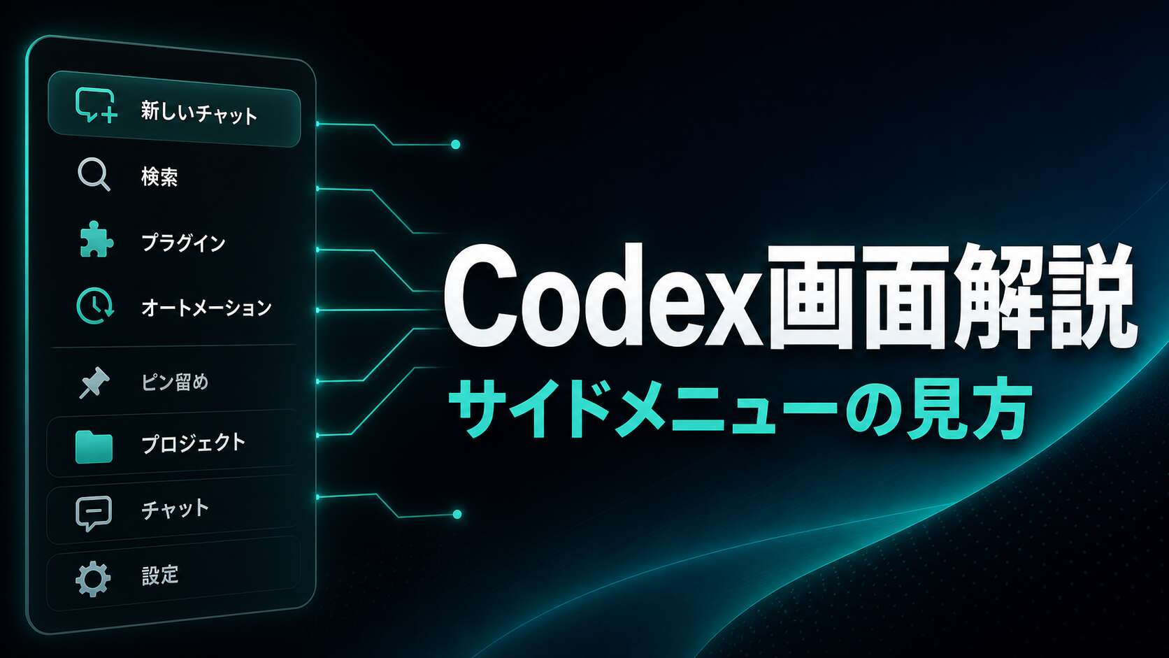 Codex appの左サイドメニューを解説するTECH-NOISY記事サムネイル