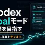 Codex Goalモード 目標を目指す TECH-NOISY記事サムネイル