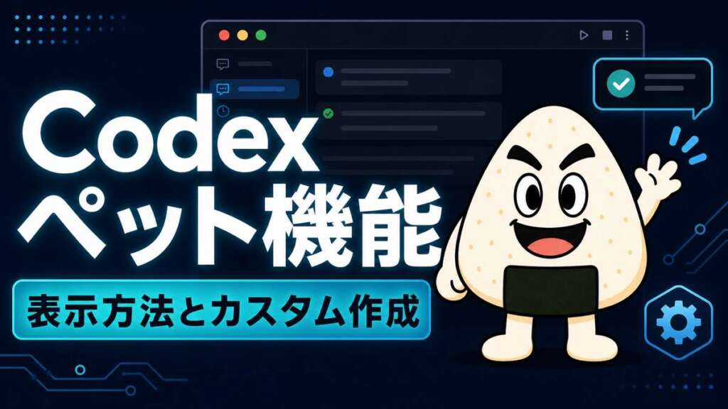 Codexのペット機能とおにぎりマンのカスタムペット作成を解説するTECH-NOISY記事サムネイル