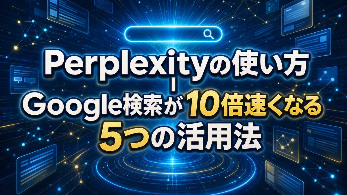 Perplexityの使い方｜Google検索が10倍速くなる5つの活用法