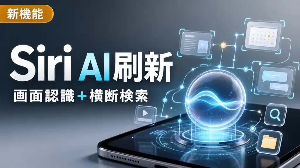 Apple が次世代 Siri AI を発表。画面認識とパーソナル横断検索を搭載