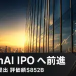 OpenAI IPO - OpenAI IPO へ前進、機密S-1をSECに提出し評価額8,520億ドル