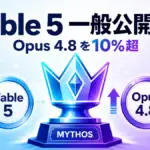 Claude Fable 5 が一般公開。Mythos級の最高性能を一般向けに