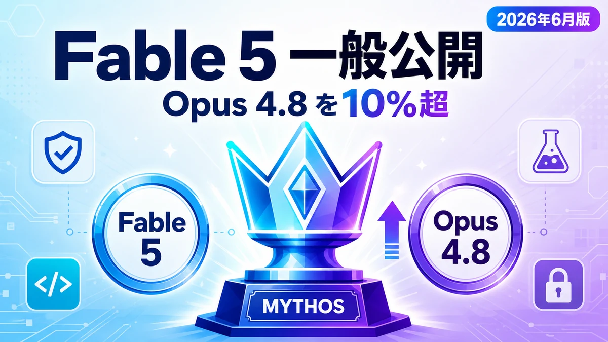 Claude Fable 5 が一般公開。Mythos級の最高性能を一般向けに