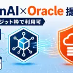 OpenAI Oracle 提携 - OpenAI モデルと Codex、Oracle クラウド枠で利用可能に