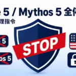 Anthropic が Claude Fable 5 と Mythos 5 を停止。米政府の輸出管理指令で