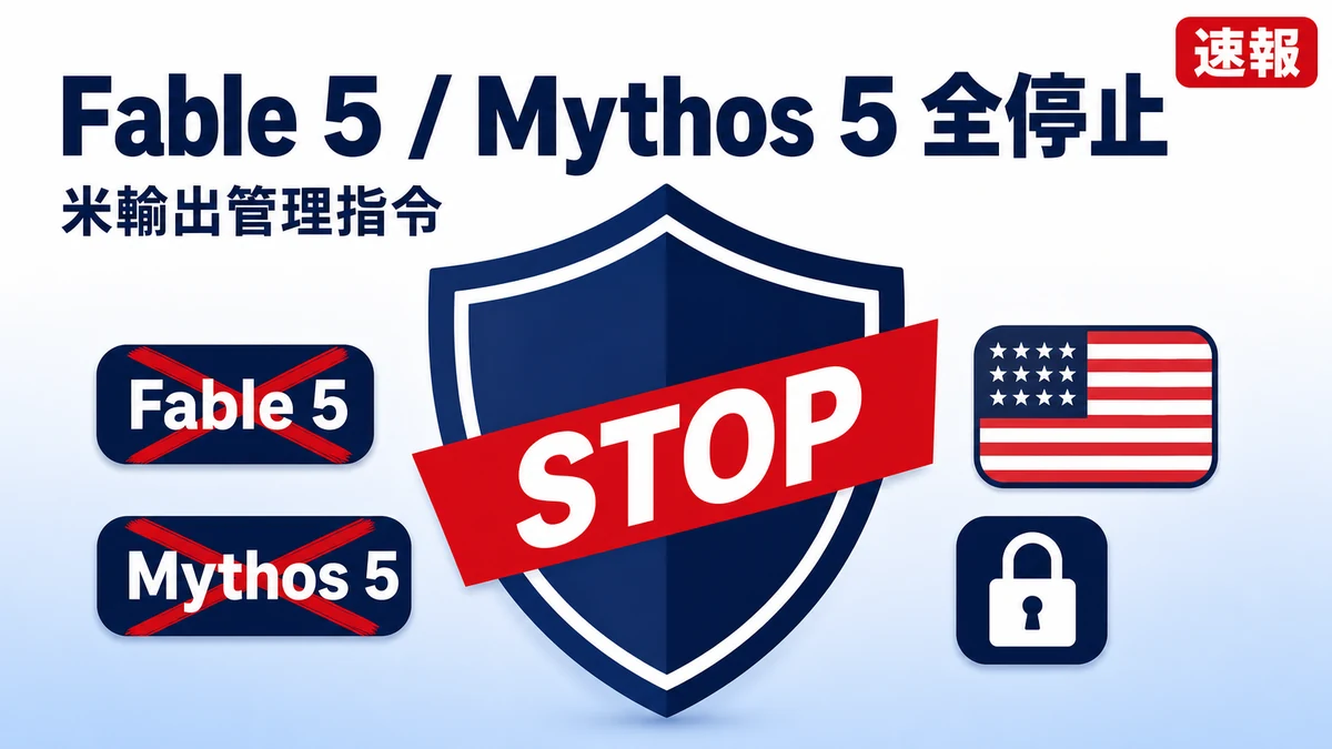 Anthropic が Claude Fable 5 と Mythos 5 を停止。米政府の輸出管理指令で