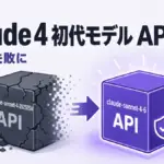 Claude 4 API廃止 - Claude 4 初代モデルが6月15日にAPI廃止。旧IDのリクエストは失敗に