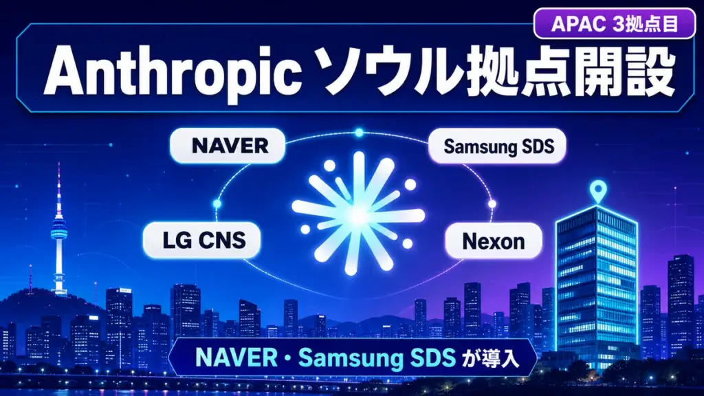 Anthropic ソウルオフィス - Anthropic がソウルオフィス開設。NAVER・Samsung SDS など韓国大手に Claude 展開