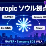 Anthropic ソウルオフィス - Anthropic がソウルオフィス開設。NAVER・Samsung SDS など韓国大手に Claude 展開