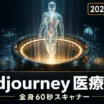 Midjourneyが医療部門を新設、全身60秒の超音波スキャナーを発表