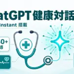 ChatGPT 健康対話 - ChatGPT の健康対話が強化。GPT-5.5 Instant を医師260名超が評価