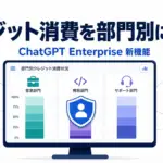 ChatGPT Enterprise - ChatGPT Enterprise に利用分析とスペンド管理。クレジット消費を部門別に可視化