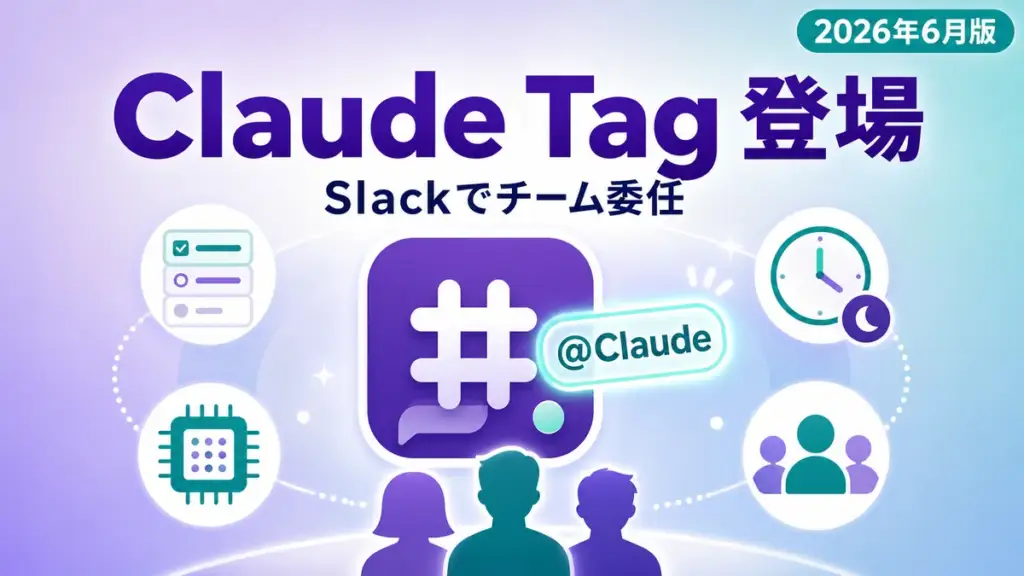 Claude Tag 発表。Slack 上で @Claude にチームでタスクを委任
