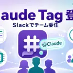 Claude Tag 発表。Slack 上で @Claude にチームでタスクを委任