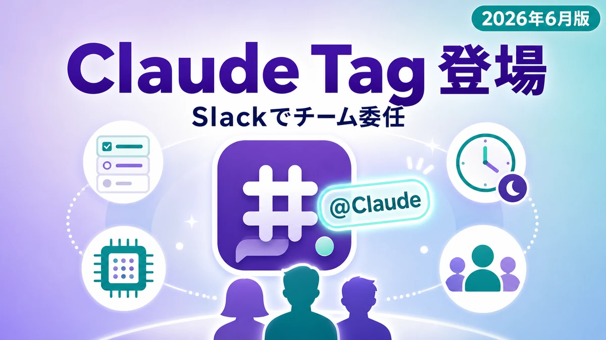 Claude Tag 発表。Slack 上で @Claude にチームでタスクを委任
