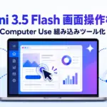 Gemini 3.5 Flashが画面操作を標準ツール化。安全対策も同時提供